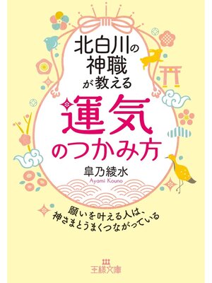 cover image of 北白川の神職が教える「運気」のつかみ方